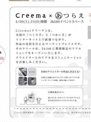 Creema×あつらえ