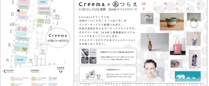 Creema×あつらえ